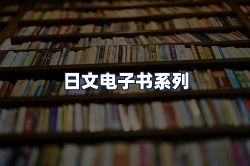 日文电子书